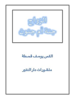 cover image of الزواج جنة أم جنون
